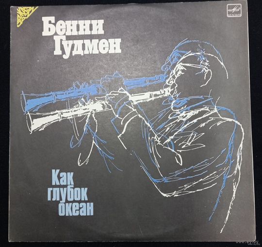 Бенни Гудмен - Как Глубок Океан