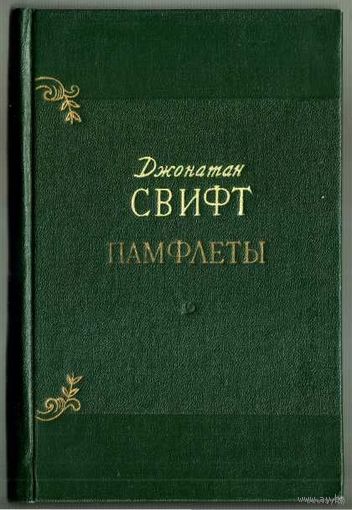 Свифт Д. Памфлеты. 1955г.