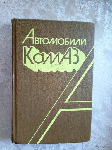 Автомобили Камаз\013