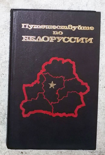 Путешествуйте по Белоруссии.