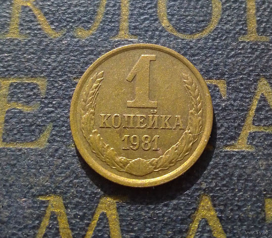 1 копейка 1981 СССР #20