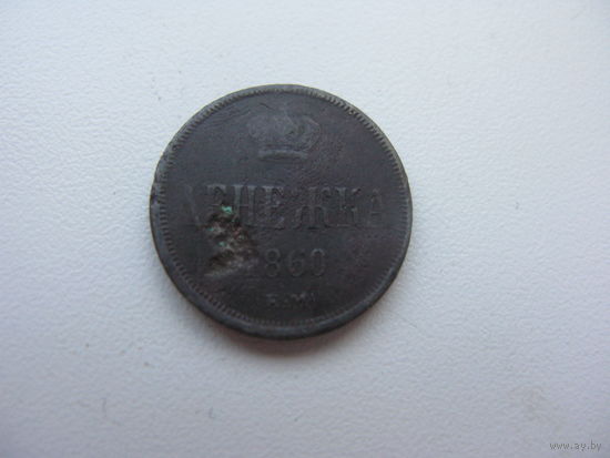 Денежка  1860