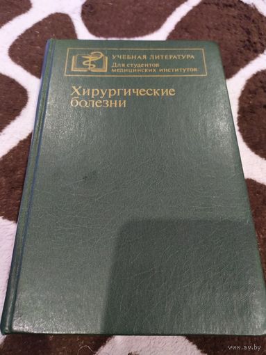 Хирургические болезни