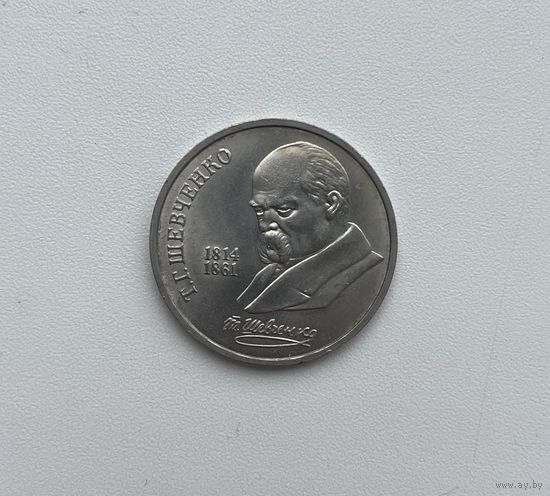 СССР  1 рубль 1989 г.(ШЕВЧЕНКО)
