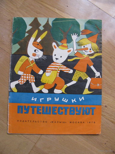 Раскраска "Игрушки путешествуют", 1979. Художник Э. Рапопорт.