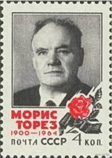 Марки СССР. Памяти Мориса Тореза (1900-1964). 1964 год