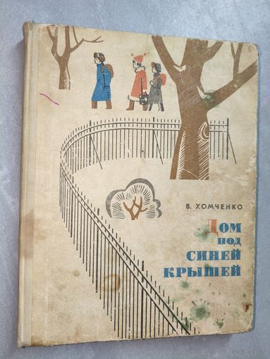 Василий Хомченко "Дом под синей крышей"