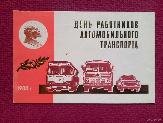 Приглашение День Работников автомобильного транспорта. Во дворец культуры и спорта железнодорожников Минск. 1988 г.
