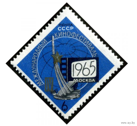 Марки СССР. 4-й Международный кинофестиваль, 1965, Москва. 1965 год