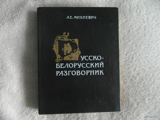 А.Е.Михневич Русско-белорусский разговорник. 1991 г.