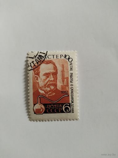 СССР 62. Луи Пастер