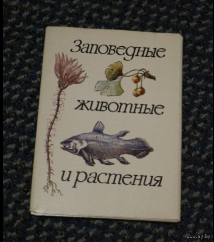 Открытки. Заповедные животные и растения. худ.Семенцов-Огиевский. .Набор .1983г .16шт. Вып 2
