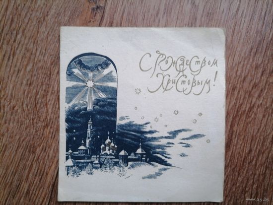 Открытка с Рождеством 1991.худ.С.Харламов