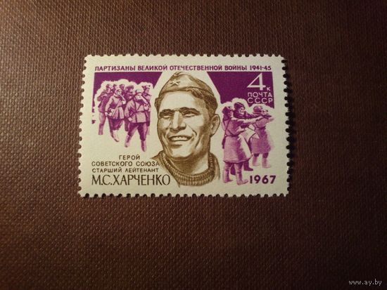 СССР 1967 г. Герой Советского Союза Харченко М.С.