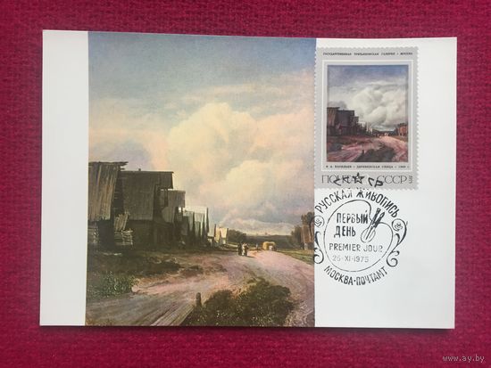 Деревенская улица. Васильев 1975 г. Картмаксимум Чистая.