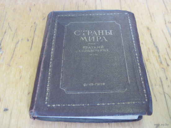 Страны мира. Краткий справочник. 1942 г. Редкость.