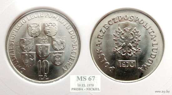 Польша 10 зл. Возврат земель. 1970г. 500шт.Проба Никель Редкая. МS67