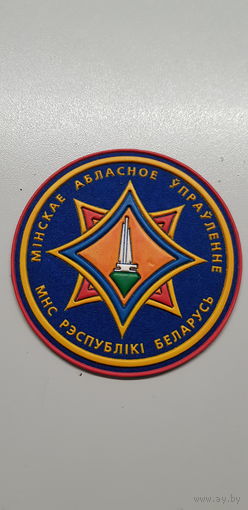 Шеврон Минское областное управление МЧС Беларусь