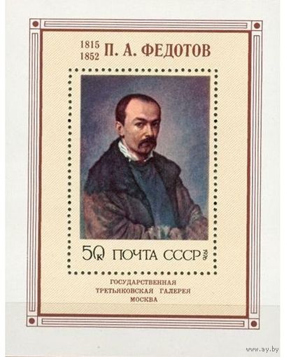 Марки СССР 1976 год.  4597 .Русская живопись XIX века. П.А.Федотов .Блок.