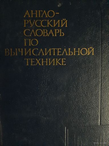 Англо-русский словарь по вычислительной технике (В.К.Зейденберг, А.Н.Зимарев, А.М.Степанов)