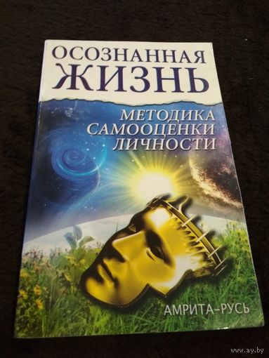 Осознанная жизнь