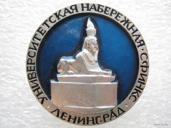 Ленинград, Сфинкс.