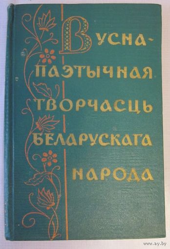 Вусна-паэтычная творчасць беларускага народа: хрэстаматыя для вышэйшых навучальных устаноў(1959)