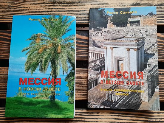 Ристо Сантала. Мессия в Ветхом Завете