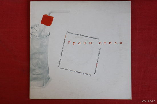 Сборник - Грани Стиля (2004, CD, Limitd Edition)
