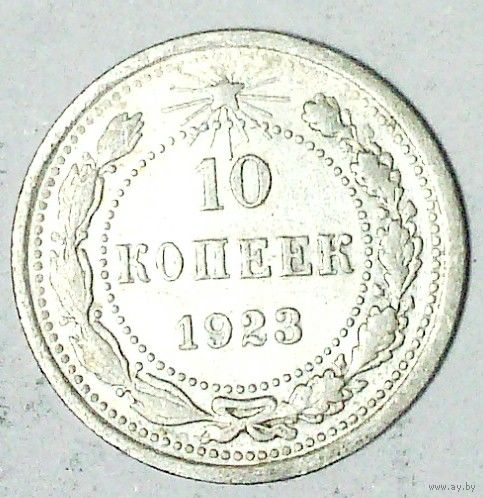 РАСПРОДАЖА!!! - РСФСР 10 копеек 1923 год  (серебро)