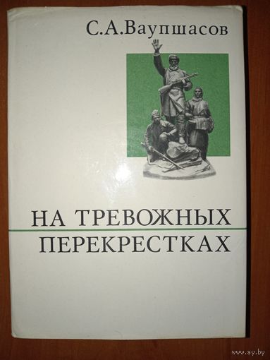 С.А.Ваупшасов. НА ТРЕВОЖНЫХ ПЕРЕКРЕСТКАХ. Записки чекиста.//О жизни и о себе.