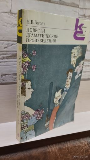 Н.В. Гоголь Повести, драматические произведения