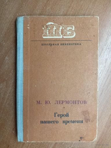 Михаил Лермонтов "Герой нашего времени" из серии "Школьная библиотека"