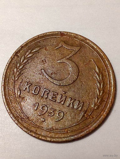 3 копейки СССР 1939 год
