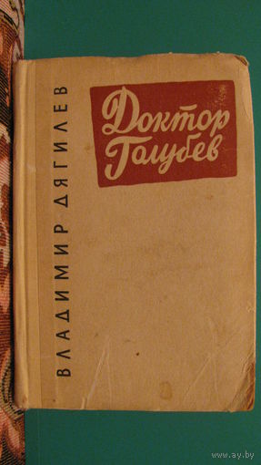 Владимир Дягилев "Доктор Голубев", 1961г.