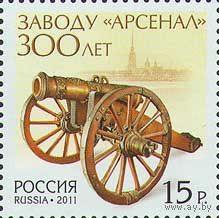 Россия 2011. Завод "Арсенал" 1 марка 1533