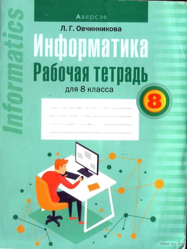 Информатика. Рабочая тетрадь для 8 класса