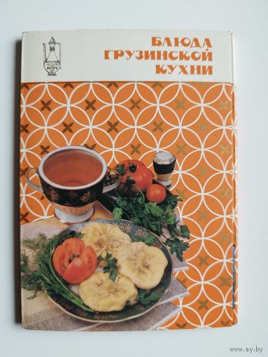 Блюда грузинской кухни. 1989 год. 16 из 18 открыток