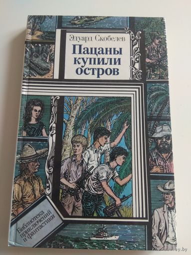 Пацаны купили остров. Скобелев. 1989