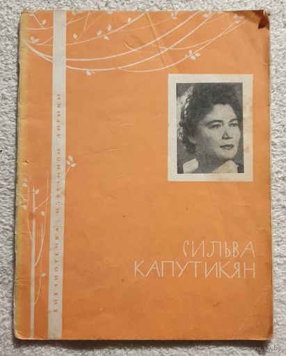 Сильва Капутикян | Библиотечка избранной лирики | Грудев