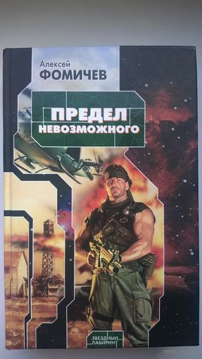 Алексей Фомичев  Предел невозможного // Серия: Звездный лабиринт