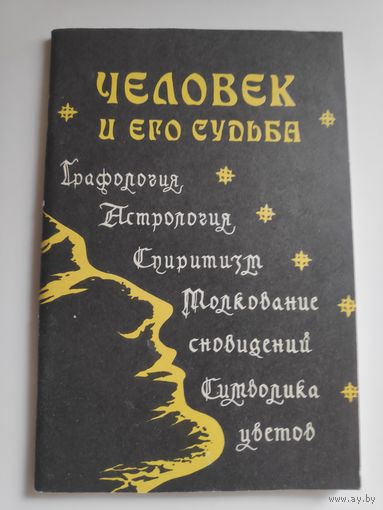 Человек и его судьба.