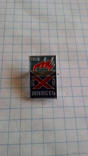 ДСО "Юность", 10 лет. 1968 **