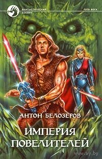 Империя Повелителей.Антон Белозеров