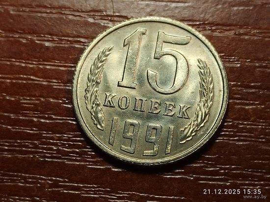 15 копеек 1991 л