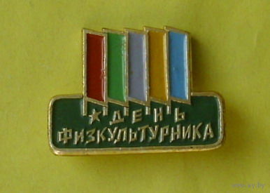 День физкультурника. 1074.