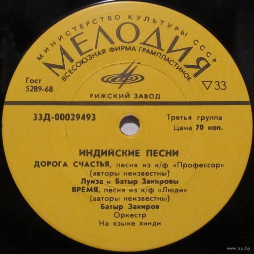Луиза и Батыр Закировы - Индийские песни (7'')