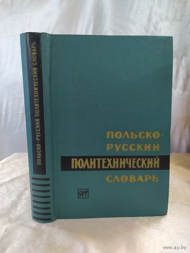 Польско-русский политехнический словарь