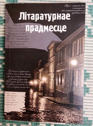 Літаратурнае прадмесце. Зборнік да 10-годдзя суполкі "Літартурнае прадмесце". Укладальнікі Людміла Рублеўская, Віктар Шніп. Наклад 200 асобнікаў