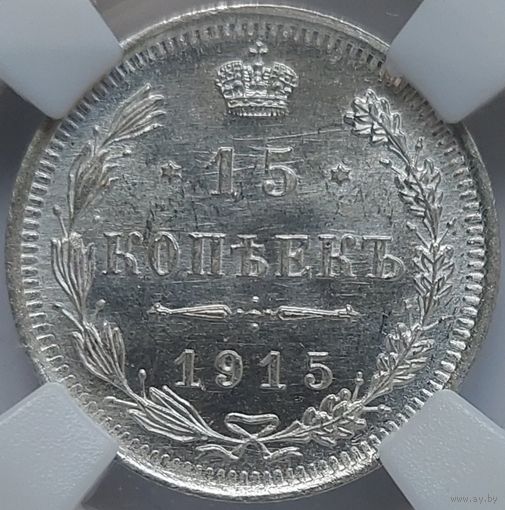 15 копеек 1915 MS-65